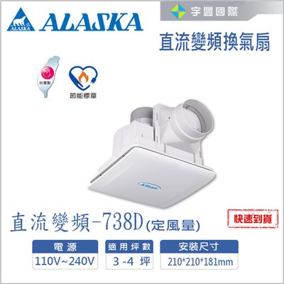 【宇豐國際】含稅 阿拉斯加 直流變頻換氣扇 738D 定風量設計 台灣製造 高效節能 兩段式風量設計 適用3-4坪 通風扇