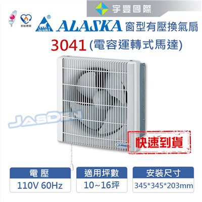 【宇豐國際】含稅 阿拉斯加ALASKA 窗型有壓換氣扇 3041台灣製造 防塵百葉窗連動裝置 單向排氣大風量  安靜無聲效率佳