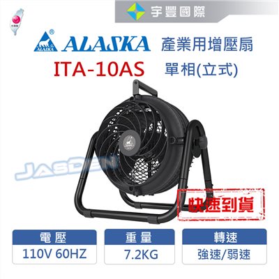 【宇豐國際】含稅 阿拉斯加ALASKA 產業用增壓扇 ITA-10AS 單相/立式 110V 60Hz 噪音小風量大 漩渦面罩