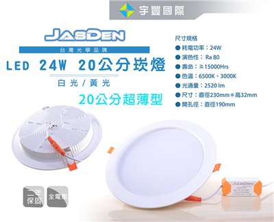 【宇豐國際】含稅 台灣光學品牌 JASDEN 保固兩年 24W 20公分(CM) 薄型崁燈 LED 全電壓 黃光/白光
