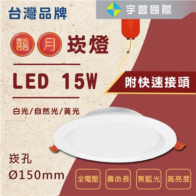 【宇豐國際】台灣品牌 LED 15W15公分(CM) 黃光/自然光/白光 囍月崁燈 LED崁燈 台灣品牌 保固一年