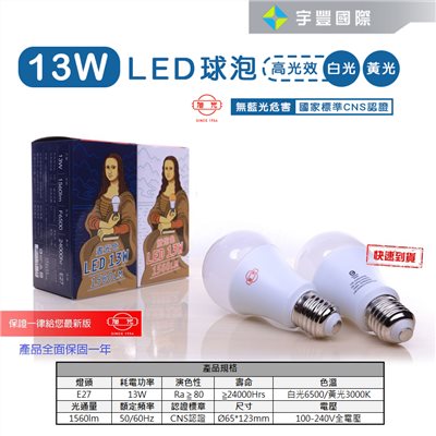 【宇豐國際】含稅 旭光 LED 球泡 13W 省電燈泡 高光效 綠能燈泡 E27 全電壓 黃光/白光 另有8W10W