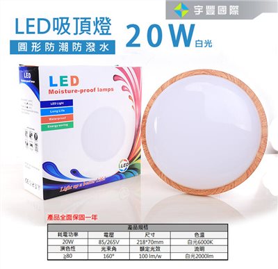 【宇豐國際】含稅 LED 明裝 20W 圓形 防潮燈 白光/黃光 防水燈具 LED室外燈 防水壁燈 另有15W
