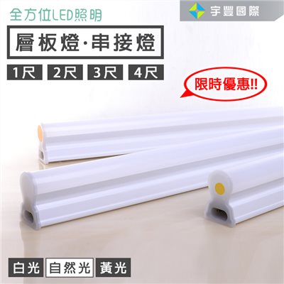 【宇豐國際】限時優惠 全方位LED T5 1尺 層板燈 串接燈 支架燈 燈管+燈座 一體成型式 另有 2尺 3尺 4尺