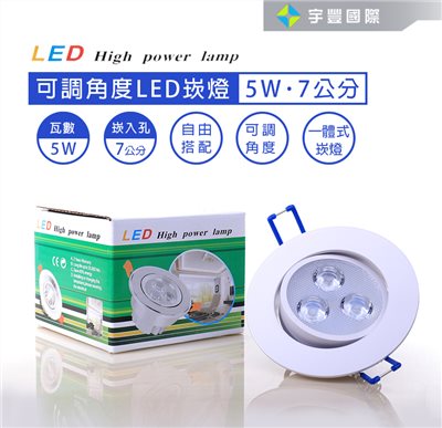 【宇豐國際】含稅 特價優惠 5W崁燈 LED嵌燈 崁孔7公分(CM) Led崁燈 可調式天花板崁燈 黃光/自然光/白光