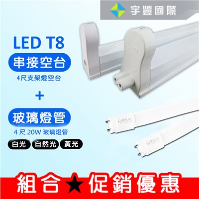 【宇豐國際】含稅 組合優惠 T8 支架燈具+燈管 T8 層板燈具 串接空台，1尺2尺3尺4尺