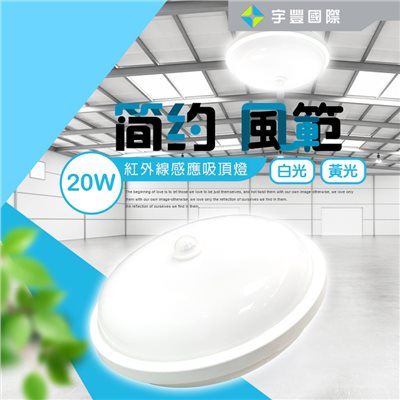 【宇豐國際】含稅 LED 20W 紅外線感應 防水吸頂燈 黃光/白光 戶外適用 走道燈 玄關燈 樓梯燈 全電壓