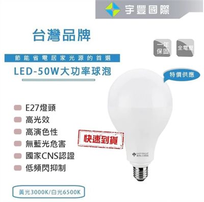 【宇豐國際】含稅 台灣品牌 LED 50W 球泡燈 燈泡 大瓦數 大功率 E27 黃光/白光 高光效 全電壓 保固一年