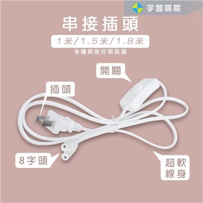 【宇豐國際】T5 T8 插頭 電源線 開關 8字頭 2孔 白色 1米 超軟線材 串接插頭 層板燈插頭 