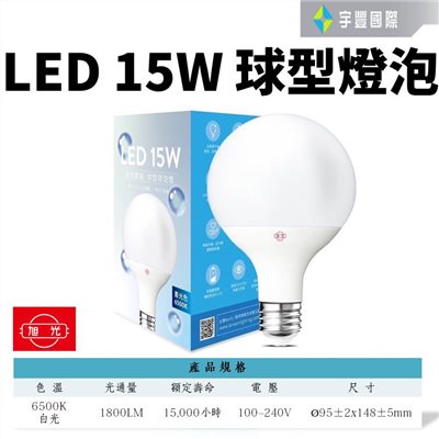 【宇豐國際】旭光 LED 15W 球泡 燈泡 E27 全電壓 球泡燈 大球型 白光 高光效 CNS 保固一年