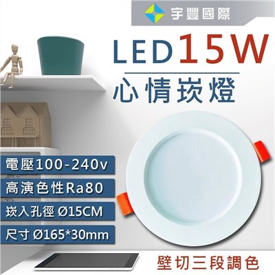 【宇豐國際】含稅 台灣品牌LED 15W15公分(CM) 三段變色溫崁燈 全電壓 3段調色 BSMI/RoHS認證