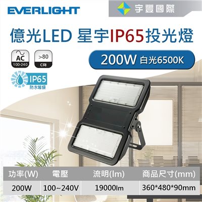 【宇豐國際】含稅 億光LED 200W 星宇 戶外投射燈 廣告投光燈 探照燈 全電壓 白光 保固一年 IP65【含稅附發票】