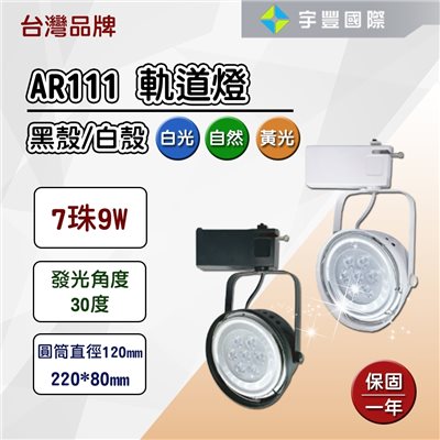【宇豐國際】含稅 台灣品牌 LED AR111 7珠9W 軌道燈 投射燈 碗公型 工業風 白殼/黑殼 黃光/自然光/白光