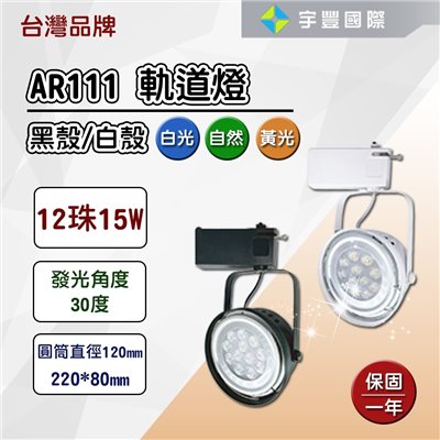 【宇豐國際】含稅 台灣品牌 LED AR111 12珠15W 軌道燈 投射燈 碗公型 工業風 白殼/黑殼 黃光/自然光/白光