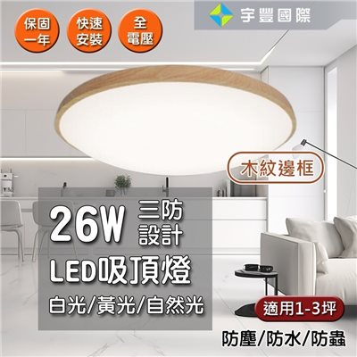 【宇豐國際】台灣品牌 LED 26W 吸頂燈  防水燈具 浴室燈 陽台燈 房間燈 走道燈 廁所燈 銀河白框/木紋框【含稅附發票】