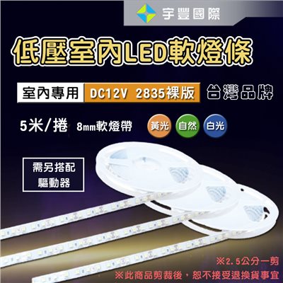 【宇豐國際】含稅 台灣品牌 2835 DC12V 低壓 室內軟條燈 120珠 裸燈帶 不防水 LED軟條燈 驅動器另計