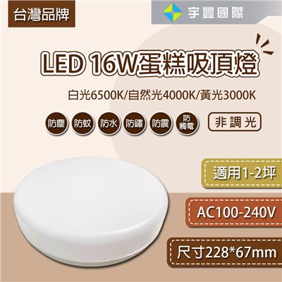 【宇豐國際】含稅 台灣品牌LED 16W蛋糕型吸頂燈 非調光 IP55 高光效 陽台 辦公室 居家空間 店面 走道 浴室
