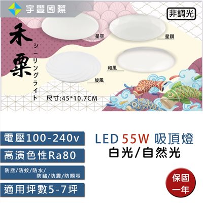【宇豐國際】台灣品牌 LED 55W 禾栗 輕快拆吸頂燈 防水燈具 浴室燈 陽台燈 房間燈 走道燈 廁所燈 保固一年