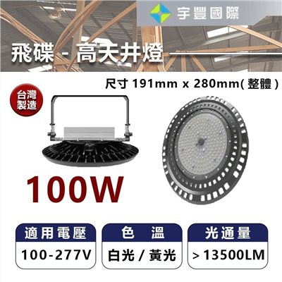 【宇豐國際】台灣品牌 LED 100W/150W/200W 飛碟天井燈 高天井燈 明緯驅動 100-277V 保固一年