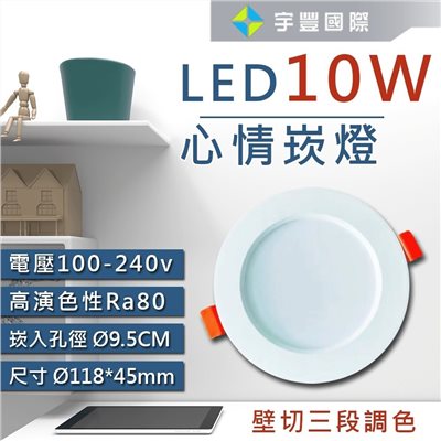 【宇豐國際】台灣品牌LED 10W9.5公分 / 12W12公分 三段變色溫崁燈 3段調色 全電壓 保固一年