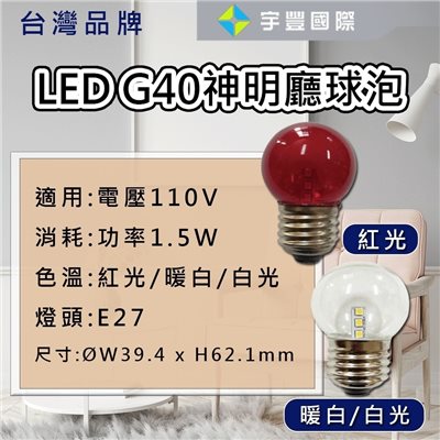 【宇豐國際】台灣品牌 LED 1.5W E27 小夜燈 燈泡 紅光/黃光/白光 小夜燈 神明燈 G40 110V
