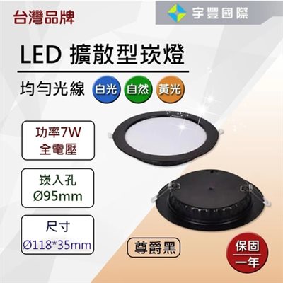 【宇豐國際】台灣品牌LED 7W9.5公分 / 12W12公分 / 15W15公分 崁燈 黑框 尊爵黑 擴散型 保固一年