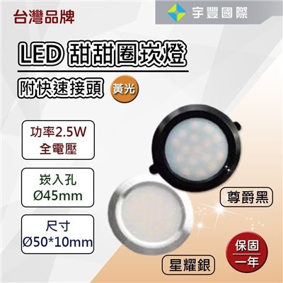 【宇豐國際】台灣品牌 LED 2.5W 4.5公分 崁燈 嵌燈 展示燈 小崁燈 黃光 尊爵黑/星耀銀 全電壓 保固一年