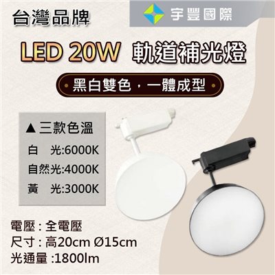 【宇豐國際】台灣品牌LED 20W 軌道補光燈 一體成型 軌道式 黃光/自然光/白光 黑殼/白殼 全電壓  保固一年