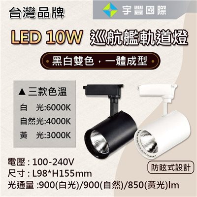 【宇豐國際】LED COB 10W 15W 20W 巡航艦 軌道燈 投射燈 一體成形 白殼/黑殼 黃光/自然光/白光