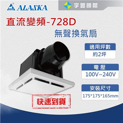 【宇豐國際】含稅 阿拉斯加 無聲換氣扇 直流變頻 728D 靜音扇 通風扇 換氣扇 排風扇 浴室 浴室抽風機