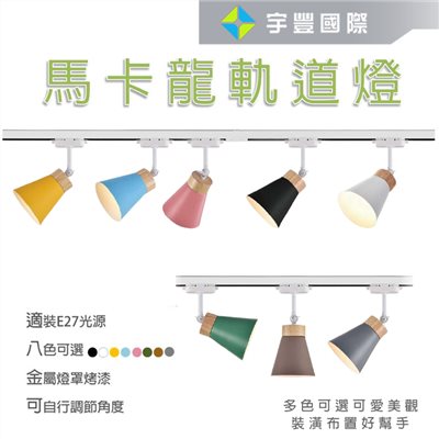 【宇豐國際】馬卡龍軌道燈 北歐風軌道燈 E27軌道燈 工業風軌道燈 可調照射角度 多種顏色可選 可替換光源