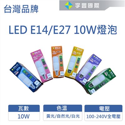 【宇豐國際】台灣品牌 LED E14/27 10W 小冰兵 LED燈泡 燈泡 節能省電 高光效 小身材大能亮 保固一年