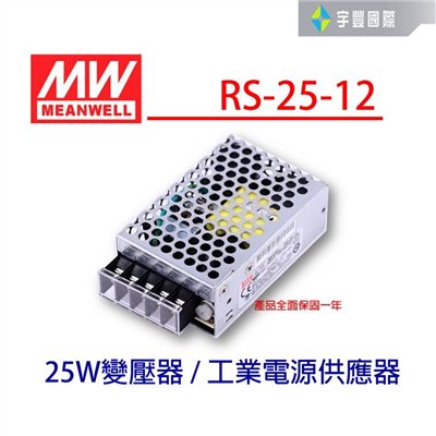 【宇豐國際】明緯 MW 工業電源供應器 RS-25-12 25W 12V 2.1A 軟條燈用 變壓器 電源變壓器