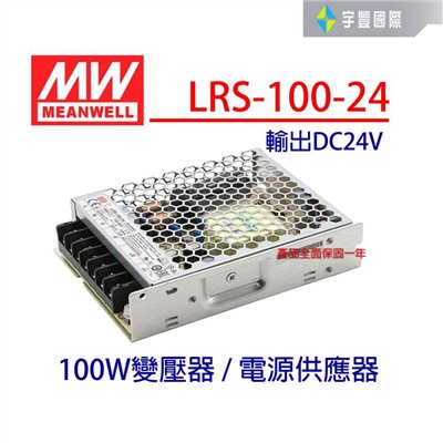 【宇豐國際】明緯 MW 工業電源供應器 LRS-100-24 100W 24V 4.5 軟條燈用 變壓器 電源變壓器