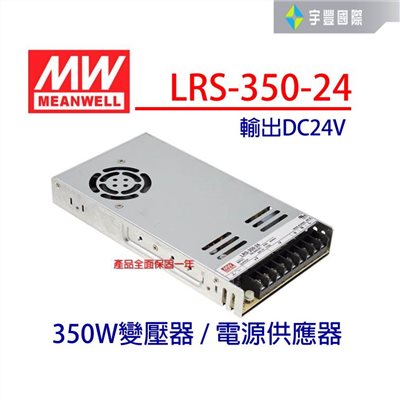 【宇豐國際】明緯 MW 工業電源供應器 LRS-350-24 350W 24V 14.6A 軟條燈用 變壓器 電源變壓器