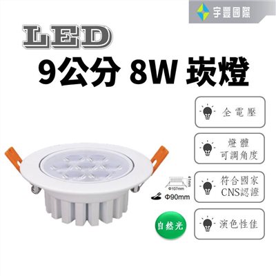 【宇豐國際】台灣品牌LED 8W9公分 崁燈 全電壓 CNS認證 高演色性 高亮度 無藍光危害 快速安裝 保固一年