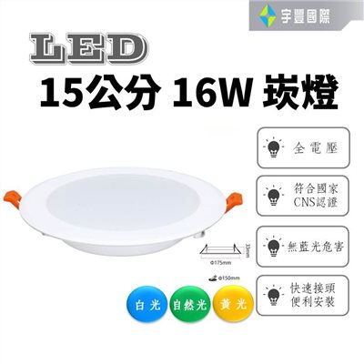 【宇豐國際】台灣品牌 LED 16W15公分(CM) 黃光/自然光/白光 崁燈 漢堡燈 LED崁燈 保固一年
