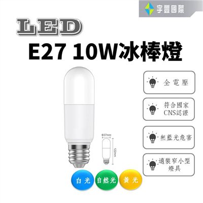 【宇豐國際】台灣品牌 LED 10W 冰棒燈 省電 造型燈 E27燈頭 LED 燈泡 球泡 高效能 無藍光危害 保固一年