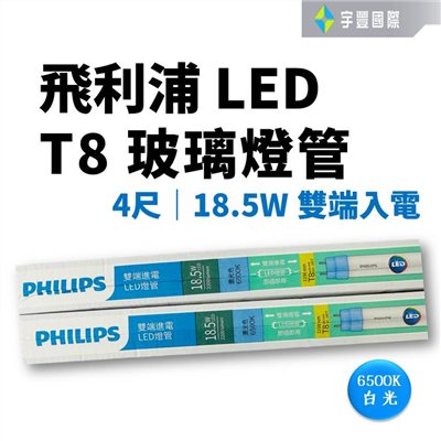 【宇豐國際】飛利浦PHILIPS LED T8 4尺18.5W 玻璃燈管 白光6500K 雙端入電 全電壓