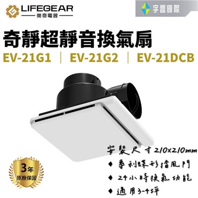 【宇豐國際】樂奇EV-21G1 EV-21G2 EV-21DCB 排風扇 110V 220V 全電壓 奇靜超靜音 換氣扇