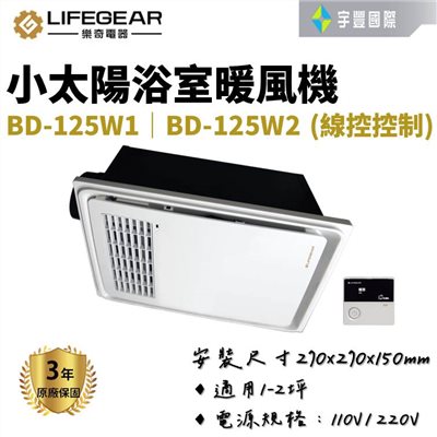 【宇豐國際】樂奇BD-125W1 / BD-125W2 線控 小太陽浴室暖風機 乾燥機 浴室 暖風機