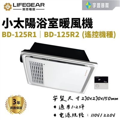 【宇豐國際】樂奇BD-125R1 / BD-125R2 遙控 小太陽浴室暖風機 乾燥機 浴室 暖風機