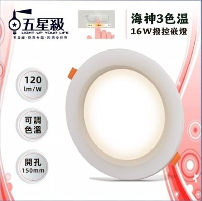 【宇豐國際】五星級LED 16W15公分 海神 3色溫 撥控 崁燈 嵌燈 可調色溫 附快速接頭 全電壓 保固一年 CNS