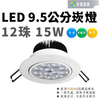 【宇豐國際】 台灣品牌 15W崁燈 LED嵌燈 崁孔9.5公分(CM) Led崁燈 可調式天花板崁燈 黃光/自然光/白光