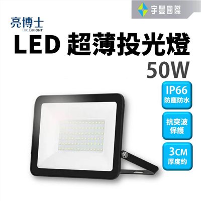 【宇豐國際】亮博士 LED 50W 投光燈 投射燈 廣告招牌燈 戶外投光燈 全電壓 自然光/白光 IP66 防塵防水