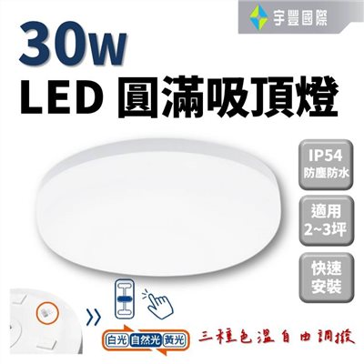 【宇豐國際】E極亮 LED 30W 圓滿吸頂燈 | IP54 防塵防水 | 三色撥切 | 全電壓 通過CNS認證