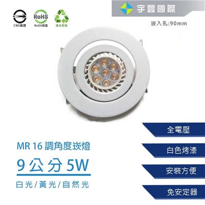 【宇豐國際】含稅 MR16崁燈 5W 崁孔9公分 LED崁燈 可調角度 搖擺燈 白平崁 白光/黃光/自然光 另有8W9公分