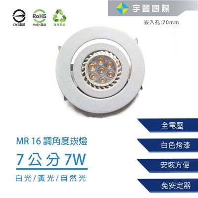 【宇豐國際】含稅 MR16崁燈 7W 崁孔7公分 LED崁燈 可調角度 搖擺燈 白平崁 白光/黃光/自然光 另有8W7公分
