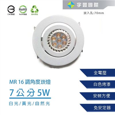 【宇豐國際】含稅 MR16崁燈 5W 崁孔 7公分 LED崁燈 可調角度 搖擺燈 白平崁 白光/黃光/自然光 另有9公分5W