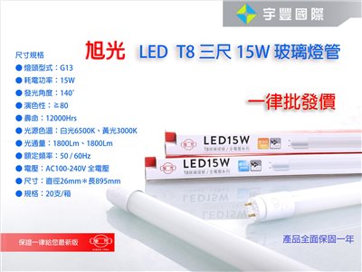 【宇豐國際】含稅 旭光 LED T8 燈管 3尺15W LED 燈管 Led 玻管 全電壓 日光燈管